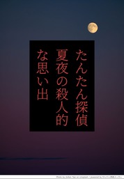 たんたん探偵　～夏夜の殺人的な思い出～