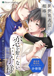 話 連載 分冊版 異世界転生blアンソロジー Vol 2 フルールコミックス 話 連載 マンガ Bl ボーイズラブ あさみ 青子 フルールコミックス 電子書籍ストア Book Walker