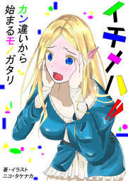 イチメハ！！　カン違イカラ始マルモノガタリ　10
