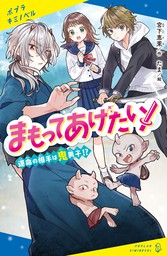 小説 シリョクケンサ 僕が歩んできた道 新文芸 ブックス シャノ ４０ｍｐ たま 電子書籍試し読み無料 Book Walker