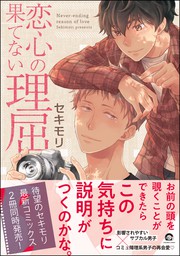 恋心の果てない理屈【電子限定かきおろし漫画付き】