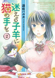 迷える子羊に猫の手を １ マンガ 漫画 遊佐ハルカ ねこぱんち 電子書籍試し読み無料 Book Walker