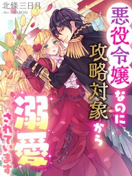 悪役令嬢なのに攻略対象から溺愛されています ライトノベル ラノベ 北條三日月 Shabon 夢中文庫プランセ 電子書籍試し読み無料 Book Walker