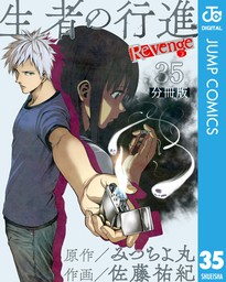 生者の行進 Revenge 分冊版 第35話 マンガ 漫画 みつちよ丸 佐藤祐紀 ジャンプコミックスdigital 電子書籍試し読み無料 Book Walker