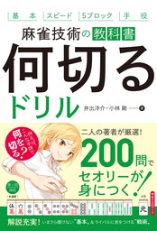 麻雀技術 守備の教科書 振り込まない打ち方（池田書店） - 実用 井出