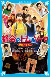 都会のトム ソーヤ 映画ノベライズ 文芸 小説 はやみねかおる 時海結以 徳尾浩司 講談社青い鳥文庫 電子書籍ストア Book Walker