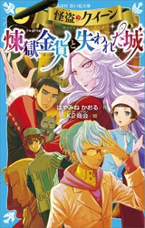 最新刊 都会のトム ソーヤ 最強ガイド 文芸 小説 はやみねかおる にしけいこ Ya Entertainment 電子書籍試し読み無料 Book Walker