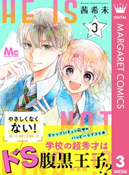 やさしくなくない 3 マンガ 漫画 茜希未 マーガレットコミックスdigital 電子書籍試し読み無料 Book Walker