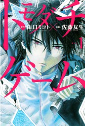 最新刊 トモダチゲーム １８ マンガ 漫画 佐藤友生 山口ミコト 別冊少年マガジン 電子書籍試し読み無料 Book Walker