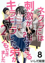 最新刊 ネクラには刺激が強すぎるキラキラした弟が２人もできました 8巻 マンガ 漫画 いしだ絵里 まんが王国コミックス 電子書籍試し読み無料 Book Walker