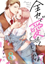 全力で 愛していいかな 8 マンガ 漫画 さんずい尺 Fizz 電子書籍試し読み無料 Book Walker