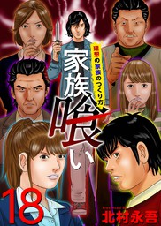 家族喰い 理想の家族のつくり方 18巻 マンガ 漫画 北村永吾 まんが王国コミックス 電子書籍試し読み無料 Book Walker