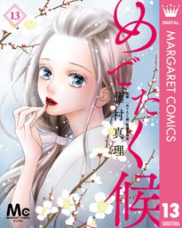 めでたく候 13 マンガ 漫画 藤村真理 めでたく候 監修委員会 マーガレットコミックスdigital 電子書籍試し読み無料 Book Walker