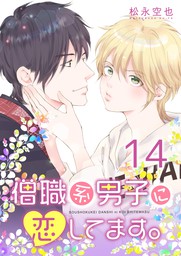 最新刊 僧職系男子に恋してます 14話 マンガ 漫画 Bl ボーイズラブ 松永空也 電子書籍試し読み無料 Book Walker