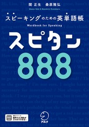 スピタン８８８[音声DL付]ーースピーキングのための英単語帳