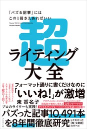 超ライティング大全――「バズる記事」にはこの1冊さえあればいい