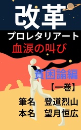 改革　ブロレタリアート血涙の叫び　貧困論編【一巻】