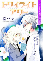 花ゆめai トワイライトアワー マンガ 漫画 南マキ 花ゆめai 電子書籍試し読み無料 Book Walker