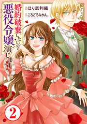 契約婚 目が覚めたら結婚してました 1 マンガ 漫画 ほり恵利織 日向柚希 ジュールコミックス 電子書籍試し読み無料 Book Walker