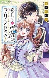 ちゃおコミックス マンガ の作品一覧 電子書籍無料試し読みならbook Walker