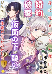 身に覚えのない理由で婚約破棄されましたけれど 仮面の下が醜いだなんて 一体誰が言ったのかしら 3 マンガ 漫画 小鳩ねねこ 猫側縁 コンパスコミックス 電子書籍試し読み無料 Book Walker