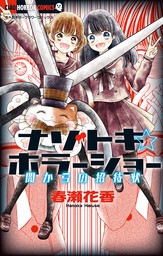 ナゾトキ☆ホラーショー―闇からの招待状―（２）