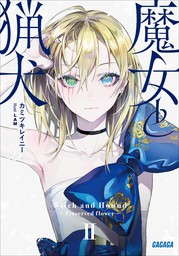 最新刊 魔女と猟犬 ２ ライトノベル ラノベ カミツキレイニー ｌａｍ ガガガ文庫 電子書籍試し読み無料 Book Walker