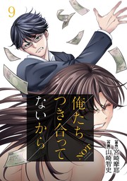 最新刊 俺たちつき合ってないから 9巻 マンガ 漫画 宮崎摩耶 山崎智史 タタンコミックス 電子書籍試し読み無料 Book Walker