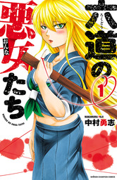 【10％OFF】六道の悪女たち【1～25巻セット】