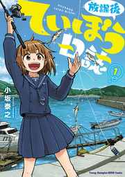 【10％OFF】放課後ていぼう日誌【1～7巻セット】