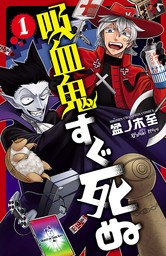 【10％OFF】吸血鬼すぐ死ぬ【1～17巻セット】