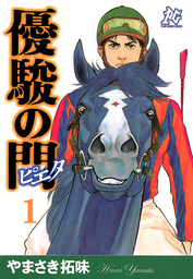 【10％OFF】優駿の門－ピエタ－【全11巻セット】