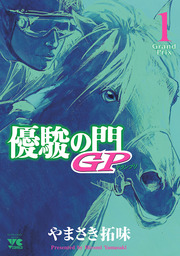 【10％OFF】優駿の門GP【全5巻セット】