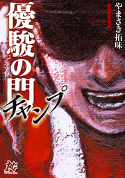 【10％OFF】優駿の門チャンプ【1～8巻セット】
