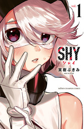 【10％OFF】SHY【1～8巻セット】