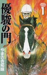 【10％OFF】優駿の門【全33巻セット】