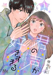 君の声が好きすぎる 4 マンガ 漫画 磯谷友紀 マーガレットコミックスdigital 電子書籍試し読み無料 Book Walker