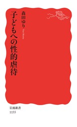 子どもへの性的虐待 新書 森田ゆり 岩波新書 電子書籍試し読み無料 Book Walker