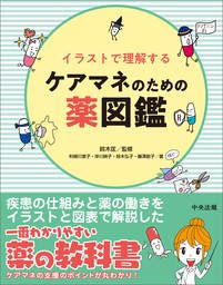 イラストで理解するケアマネのための薬図鑑 実用 鈴木匡 利根川恵子 岸川映子 鈴木弘子 藤澤節子 電子書籍試し読み無料 Book Walker