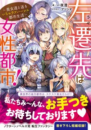 左遷先は女性都市 美女達と送るいちゃラブハーレム都市生活 新文芸 ブックス 一夜澄 アジシオ ヴァリアントノベルズ 電子書籍試し読み無料 Book Walker