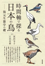 時間軸で探る日本の鳥