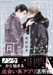 はだしの天使 電子限定かきおろし付 マンガ 漫画 Bl ボーイズラブ 野ノ宮いと ビーボーイコミックスdx 電子書籍試し読み無料 Book Walker