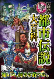 最新刊 大迫力 禁断の都市伝説大百科 実用 朝里樹 電子書籍試し読み無料 Book Walker