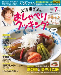 上沼恵美子のおしゃべりクッキング21年7月号 実用 朝日放送 電子書籍試し読み無料 Book Walker