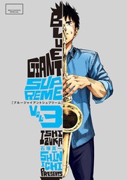 最終巻 Blue Giant Supreme １１ マンガ 漫画 石塚真一 ｎｕｍｂｅｒ８ ビッグコミックススペシャル 電子書籍試し読み無料 Book Walker