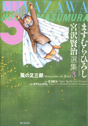 最新刊 ますむら ひろし 宮沢賢治選集 3 風の又三郎 マンガ 漫画 ますむら ひろし 宮沢賢治 Mfコミックス フラッパーシリーズ 電子書籍試し読み無料 Book Walker