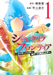 シャングリラ フロンティア クソゲーハンター 神ゲーに挑まんとす １ マンガ 漫画 硬梨菜 不二涼介 週刊少年マガジン 電子書籍試し読み無料 Book Walker