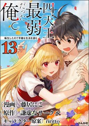 四天王最弱だった俺 転生したので平穏な生活を望む コミック版 分冊版 第10話 話 連載 マンガ 藤居にこ 謙虚なサークル ｒｉｒｉｔｔｏ マンガよもんが 電子書籍試し読み無料 Book Walker