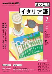 ｎｈｋラジオ まいにちイタリア語 21年7月号 実用 日本放送協会 ｎｈｋ出版 電子書籍試し読み無料 Book Walker