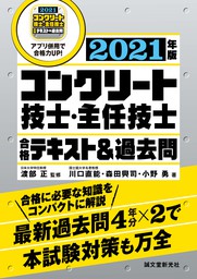 コンクリート技士・主任技士 合格テキスト＆過去問 2021年版